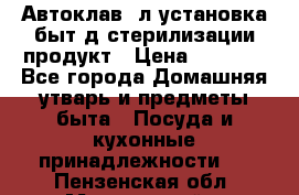  Автоклав24л установка быт.д/стерилизации продукт › Цена ­ 3 700 - Все города Домашняя утварь и предметы быта » Посуда и кухонные принадлежности   . Пензенская обл.,Мокшанский р-н